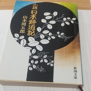 小説にほんふどうき 新潮文庫