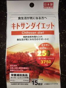 キトサンダイエット　日本製タブレットサプリメント