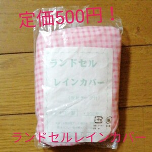 新品!未使用品!リュックカバー 防水 小学生ランドセルレインカバー ランドセルカバー ザックカバー梅雨軽量 撥水入学式幼稚園小学校