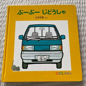 ぶーぶーじどうしゃ 絵本 山本忠敬