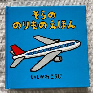 そらののりものえほん いしかわこうじ しかけ絵本