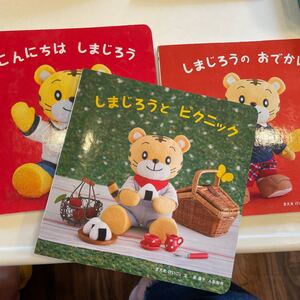 こどもちゃれんじ しまじろう ベービー絵本 3巻セット