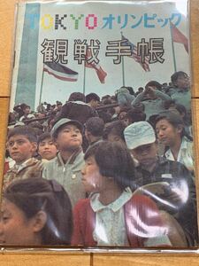オリンピック 観戦手帳 東京オリンピック 1964 パンフレット 記念スタンプ付
