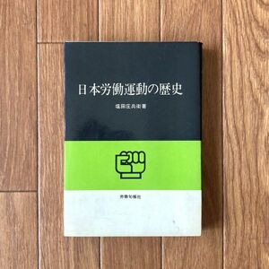 【本/初版】日本労働運動の歴史 / 塩田庄兵衛 ● 労働旬報社 / 1964年 / 労働組合 / 社会主義 / ストライキ