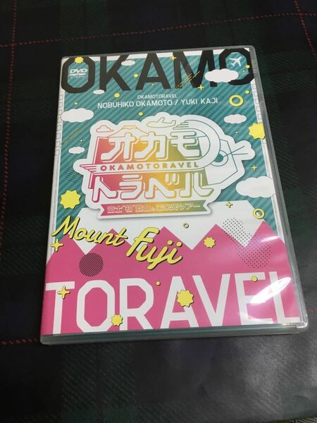 オカモトラベル　富士“初”登山＆ご来光ツアー【DVD】