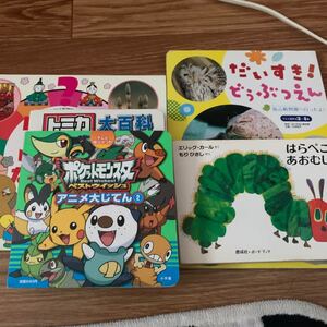 絵本5点セット はらぺこあおむし、ポケモンアニメ大辞典、トミカ大百科、3月のなぜなぜ、だいすき動物園