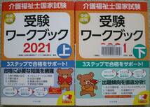 介護福祉士国家試験 2021 「受験ワークブック 上」「受験ワークブック 下」2冊　未使用_画像1