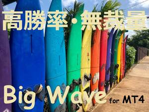 【利益を最大に伸ばすトレンド追随型】★誰でも簡単！無裁量売買サイン【Big Wave /MT4・インジケータ】