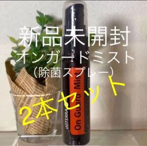 ドテラ オンガードミスト27ml、2本セット★正規品★新品未開封★