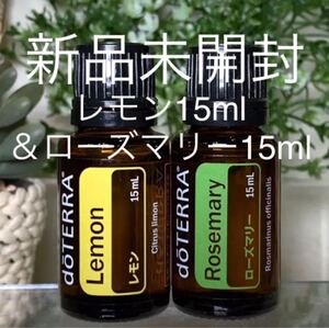ドテラ レモン 15ml & ローズマリー 15ml 2点セット★新品未開封★