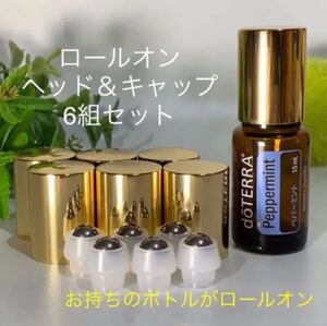 ロールオン ヘッド&キャップ 6組セット/ドテラ/お持ちのボトルで手作りタッチ