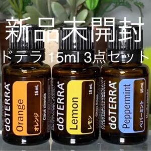 ドテラ 15ml 3点セット★新品未開封★正規品★