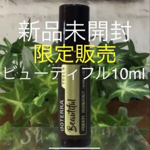 ドテラ ビューティフル タッチ10ml ★限定品★新品未開封★