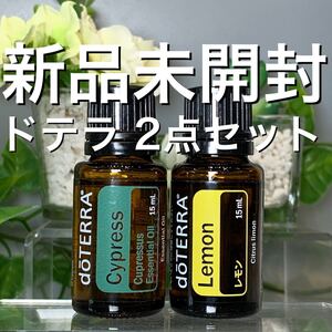 ドテラ サイプレス 15ml & レモン 15ml、2点セット★新品未開封★