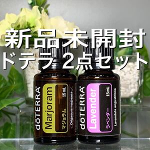 ドテラ マジョラム 15ml & ラベンダー 15ml、2点セット★新品未開封★