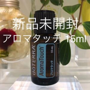 ドテラ アロマタッチ 15ml ★正規品★新品未開封★