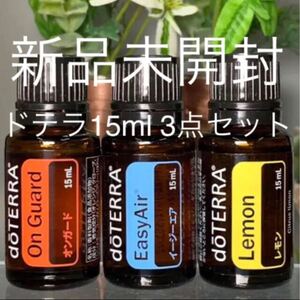 ドテラ 15ml 3点セット★新品未開封★正規品★