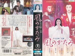 中古VHS◆高山由紀子監督作品　風のかたみ◆岩下志麻、坂上忍、高橋かおり、阿部寛、峰岸徹、多岐川裕美、岸部一徳、他