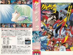 中古VHS◆アニメ　ゲキガンガー３　熱血大決戦!!◆