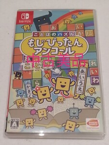ことばのパズル もじぴったんアンコール Switchソフト 中古美品 送料無料 ニンテンドースイッチソフト