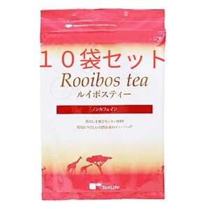 ルイボスティー ティーライフ 101個 × 10袋【新品未開封】ノンカフェイン ルイボス茶 ハーブティー ダイエット