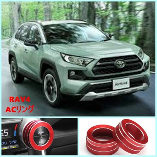 【送料無料】トヨタ 新型 RAV4 XA50系(2019年4月~) 新型RAV4 PHV 50系(2020年6月~) エアコン エアコン ダイヤルカバー 2個セット (レッド)