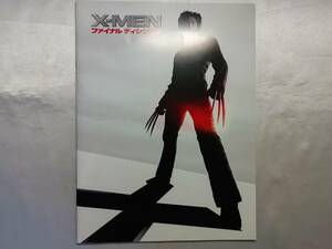 【中古品】 X-MEN ファイナル ディシジョン パンフレット 洋画