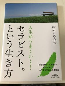 人生がうまくいく! セラピスト。という生き方