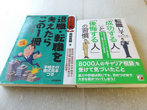 転職して「成功する人」と「後悔する人」の習慣 + 退職・転職を考えたらこの1冊 すべての人への指南書 2冊