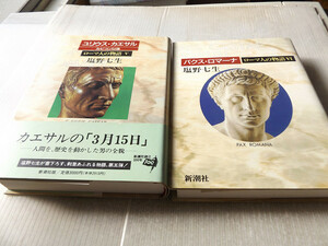 ローマ人の物語 ５ ユリウス・カエサル ルビコン以後 + ローマ人の物語 ６ パクス・ロマーナ 2冊 塩野七生