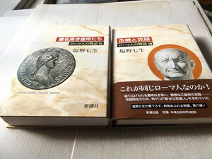 ローマ人の物語 ７ 悪名高き皇帝たち + ローマ人の物語 ８ 危機と克服 2冊 塩野七生