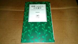 高槻成紀著　唱歌「ふるさと」の生態学