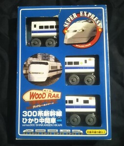 未開封/未使用/ウッドレールシリーズ 300系新幹線ひかり中間車/wood rail/