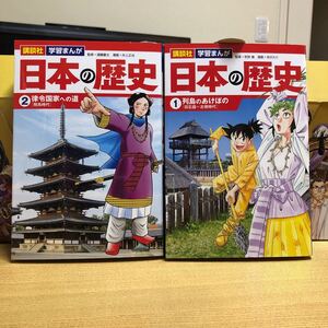 日本の歴史 講談社 学習漫画 1巻と2巻 二冊セット
