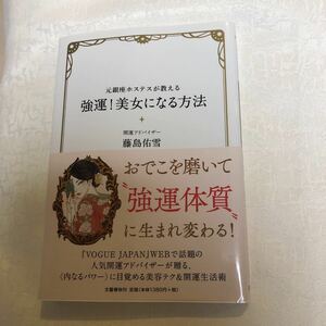 最強！美女になる方法　藤島融雪