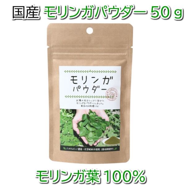 ローラも愛用!モリンガパウダー50g 滋賀県産