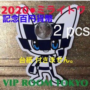 東京2020オリンピック 記念百円貨幣 第4次発行 #ミライトワ 2 枚 保護カプセル入り 予備付き (棒金出し美品)ミライトワの 台紙付きません。