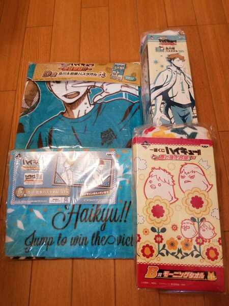 送料無料　ハイキュー　一番くじ　バスタオル　４枚セット　及川　岩泉　青葉城西