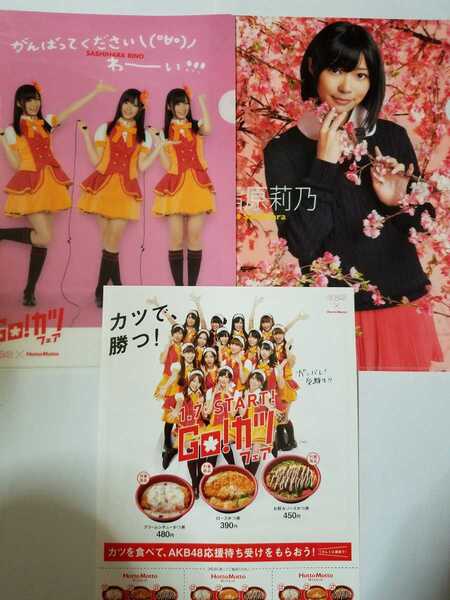 送料無料 AKB48 指原莉乃 クリアファイル 2枚セット おまけ AKB48 ×HottoMottoチラシ