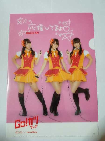 送料無料 AKB48 高城亜樹 クリアファイル AKB48×HottoMotto