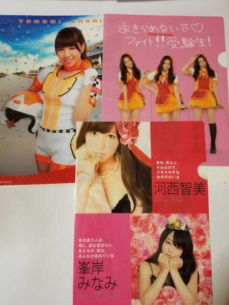 送料無料 AKB48 河西智美 クリアファイル 3枚セット WANDA×AKB48 ワンダフルレース HottoMotto