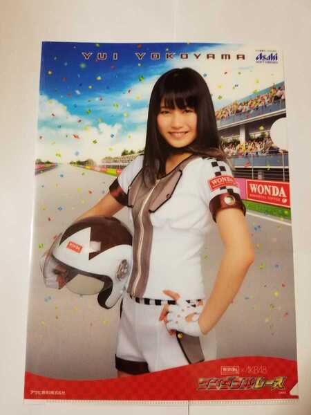 送料無料 AKB48 横山由依 クリアファイル WANDA×AKB48 ワンダフルレース