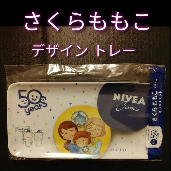 新品【さくらももこ・トレイ】ニベア・オリジナル★送料無料/H/N