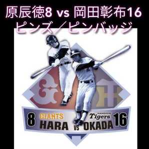 ○新品【原辰徳8vs岡田彰布16・ピンバッジ】ピンズ☆レジェンズデー☆送料無料