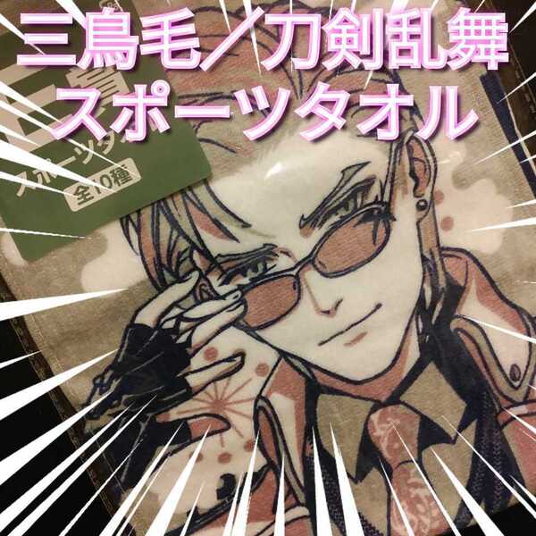 送料無料【新品】スポーツタオル★三鳥毛/刀剣乱舞★みんなのくじ★一番くじ
