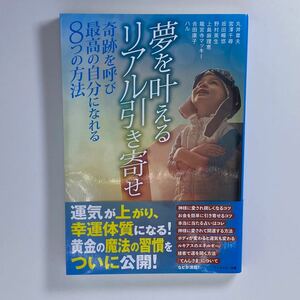 夢を叶えるリアル引き寄せ 奇跡を呼び最高の自分になれる8つの方法/丸井章夫/宮澤千尋/坂田暢悠