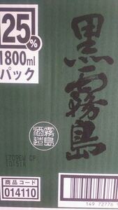 黒霧島25度2ケース
