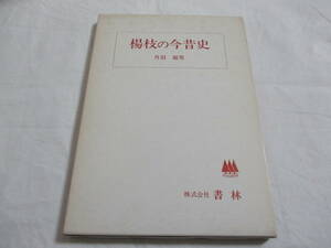 【中古良本】楊枝の今昔史 / 丹羽源男 著 / 株式会社書林 　発送・クリックポスト