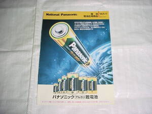 1996年9月　ナショナル/パナソニック　電池/電池応用商品の総合カタログ