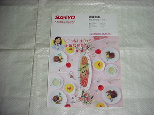 1996年3月　SANYO　調理器具の総合カタログ　菊地桃子